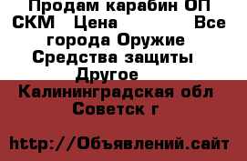 Продам карабин ОП-СКМ › Цена ­ 15 000 - Все города Оружие. Средства защиты » Другое   . Калининградская обл.,Советск г.